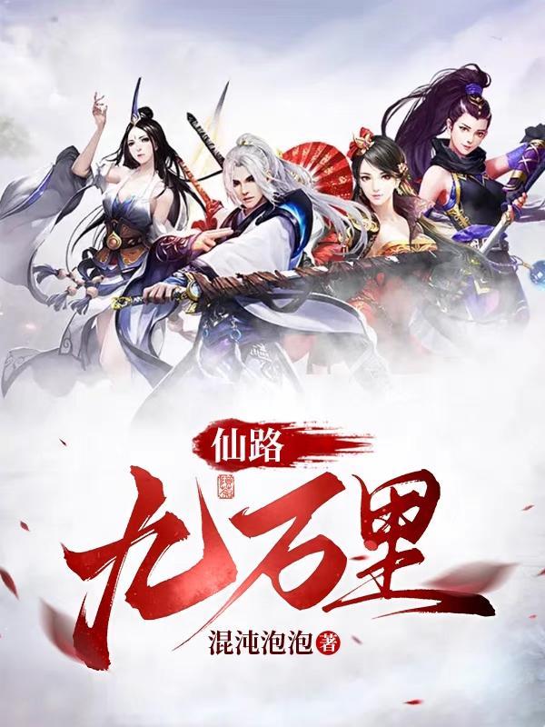 仙路九万万里作者作品集