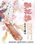 梨花谋 聚合中文网