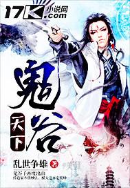 鬼谷十大