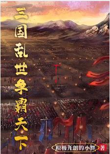 三国开局召唤岳飞
