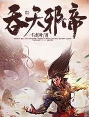 吞天邪主