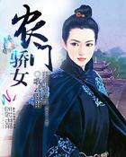 农门娇娘驭夫术免费阅读