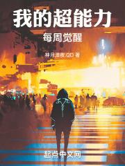 我的超能力是但是
