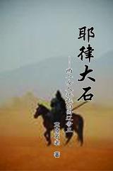 耶律大石 北宋