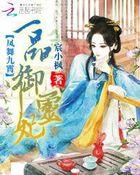 凤傲九天一品宠妃免费阅读