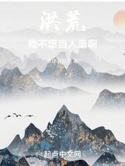 洪荒之我真不想当小白脸