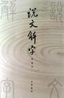 说文解字文的解释