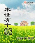 末世有家杂货店