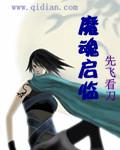 魔魂启临男主几个女人