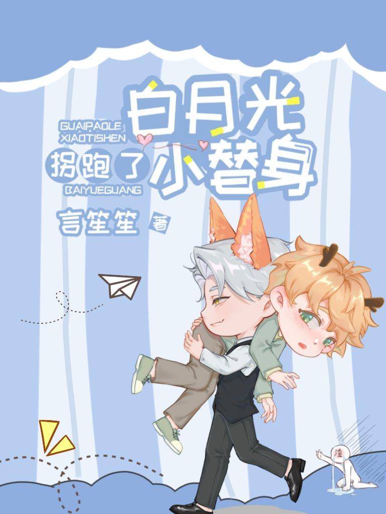 白月光替身她跑路了