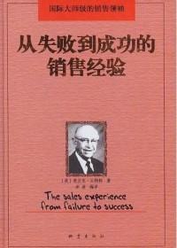 从失败到成功的销售经验怎么写