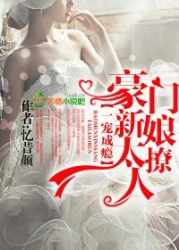 豪门新娘太撩人免费阅读