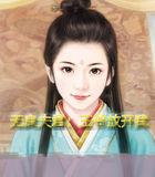 无良王爷腹黑妻免费