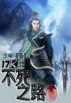 不死之王解说