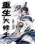 重生女修士