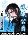 流氓公爵免费阅读