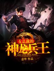 女总裁的神龙兵王免费观看
