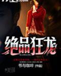 绝品狂龙 书与咖啡