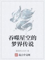 吞噬星空幻想篇