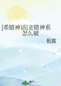希腊神话走错神系怎么破TXT