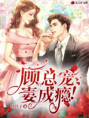 顾总宠妻成瘾大结局是什么