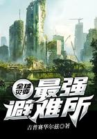 全球灾变最强避难所动漫