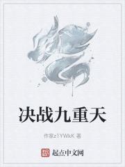 决战九重天手游官网