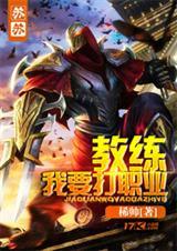 教练我想打职业夕奉井梧寒