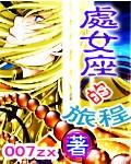 处女座经
