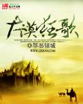 大漠狂歌在线阅读