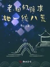 跪求老祖宗好好做人潇湘书院