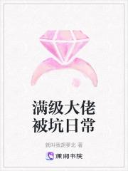 满级大佬攻略