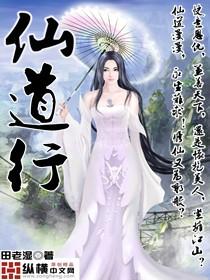 仙道行断更了吗