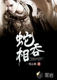 蛇吞象的故事完整版