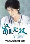 医世无双100集全部视频