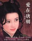 爱在tonight