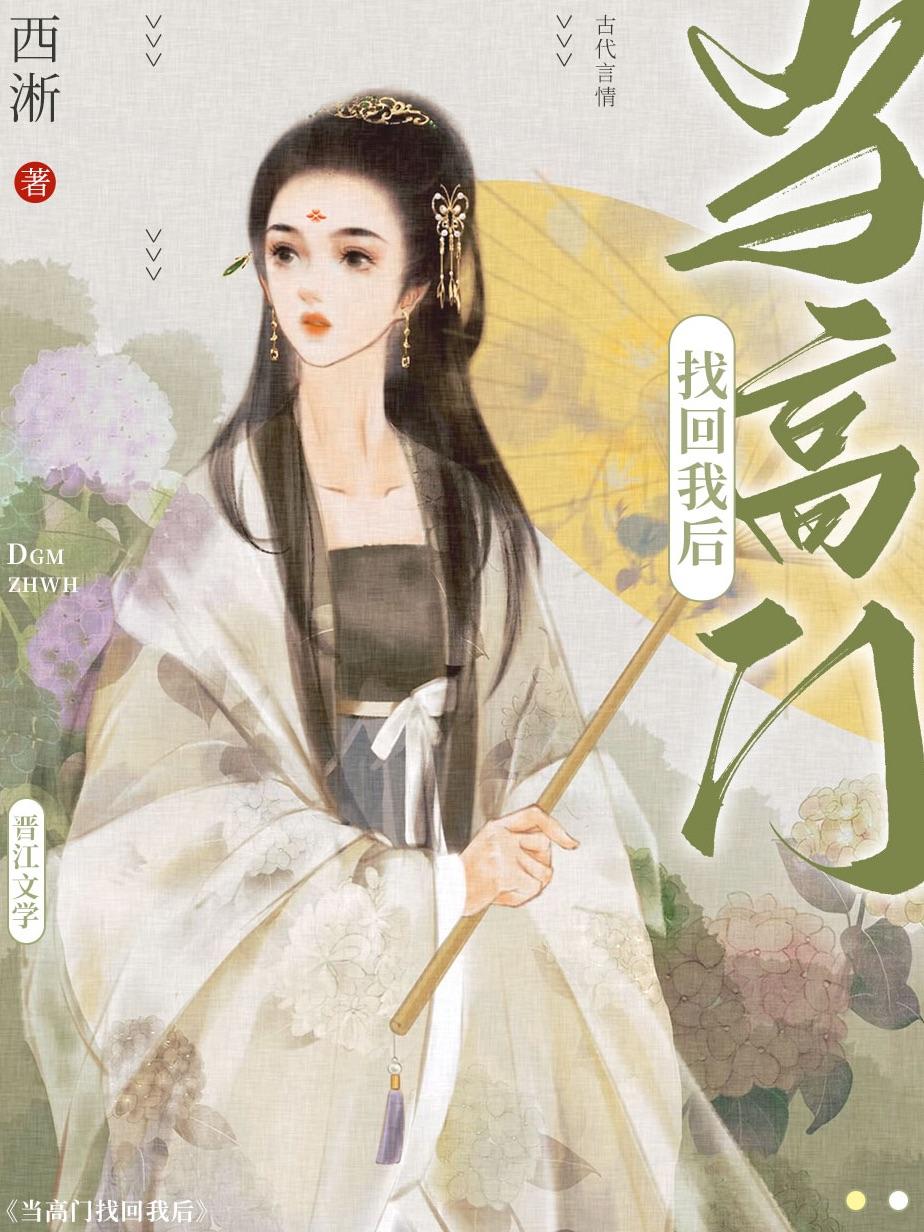 当高门找回我后 晋江
