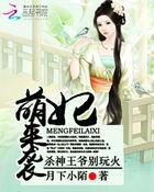 萌妃驾到王爷别乱来免费阅读全文