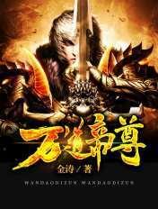 万道帝尊人物介绍