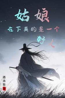地狱开局姑娘