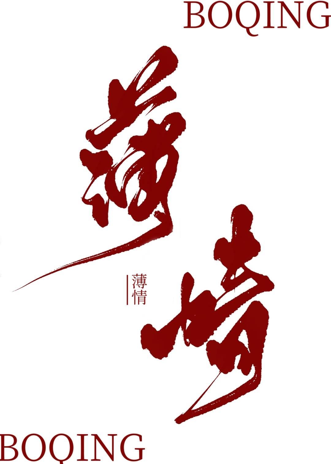 始乱终弃怪物以后 刀里藏笑 笔趣阁
