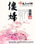 傻妇归来沈小姐束手就擒的最后一集