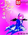 少女大召唤书包