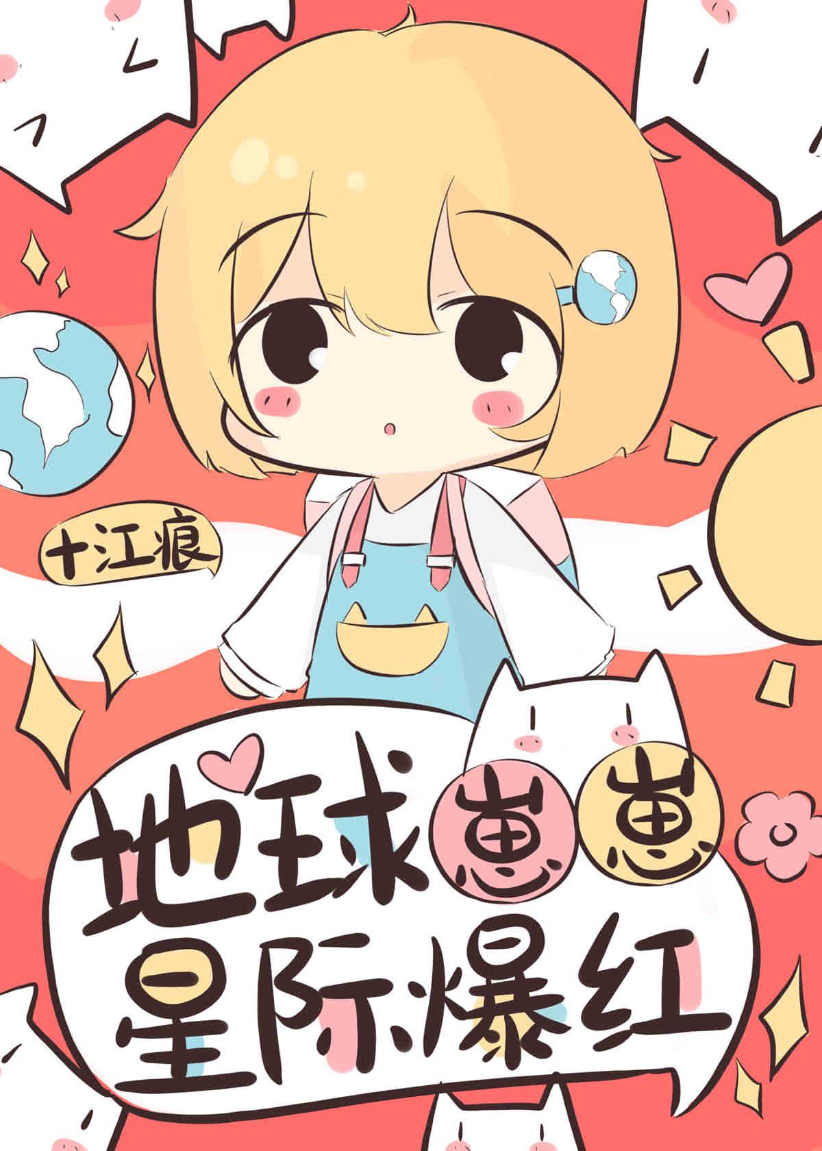 地球崽崽星际爆红格格党
