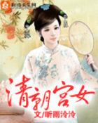 清朝宫女都是包衣吗