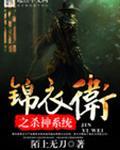 锦衣卫之杀神系统TXT