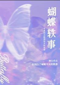 蝴蝶轶事讲什么