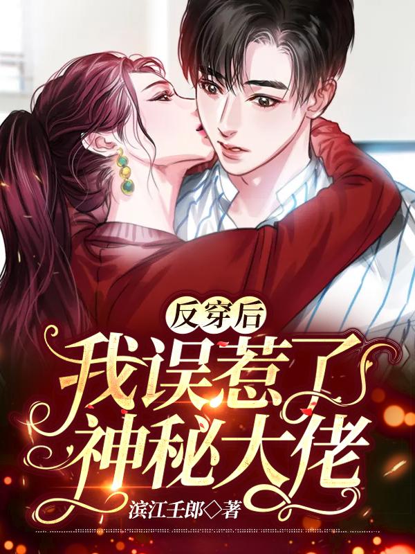 穿书后我误惹了反派免费阅读七颗糖