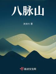 八脉山脉的象征意义是什么