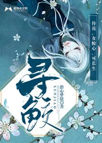 寻鲛白君染什么身份